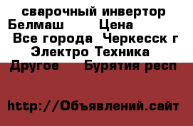 сварочный инвертор Белмаш-280 › Цена ­ 4 000 - Все города, Черкесск г. Электро-Техника » Другое   . Бурятия респ.